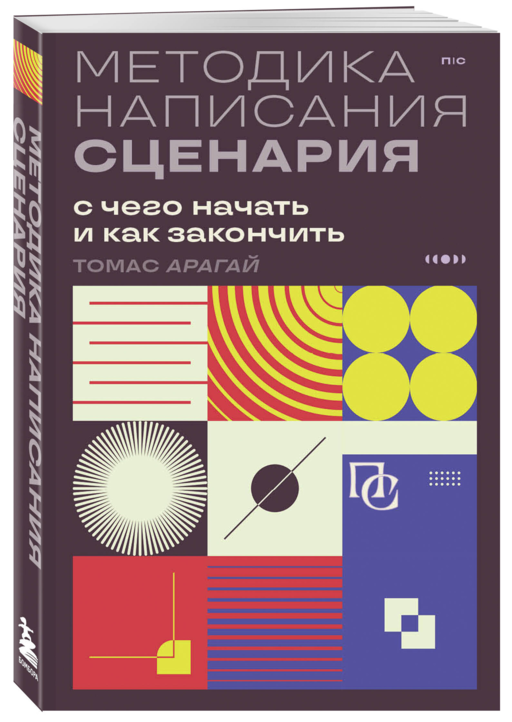 Методика написания сценария. С чего начать и как закончить