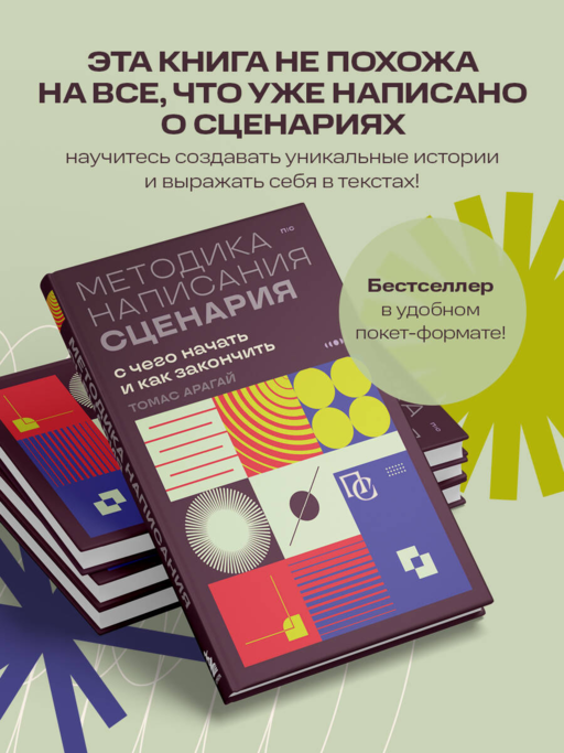 Методика написания сценария. С чего начать и как закончить