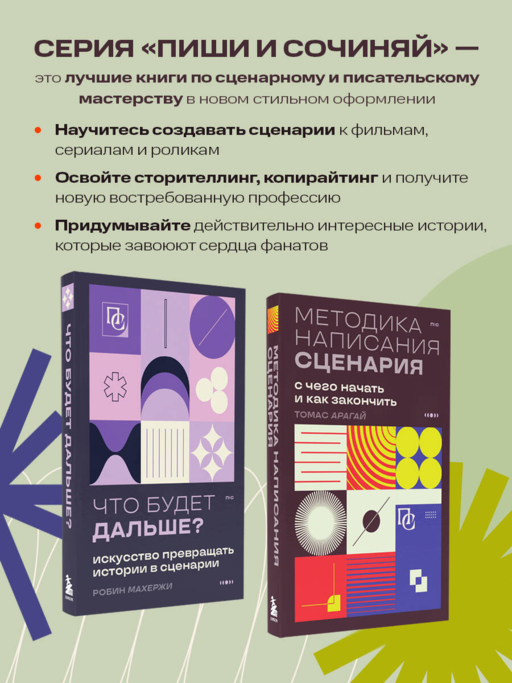 Методика написания сценария. С чего начать и как закончить