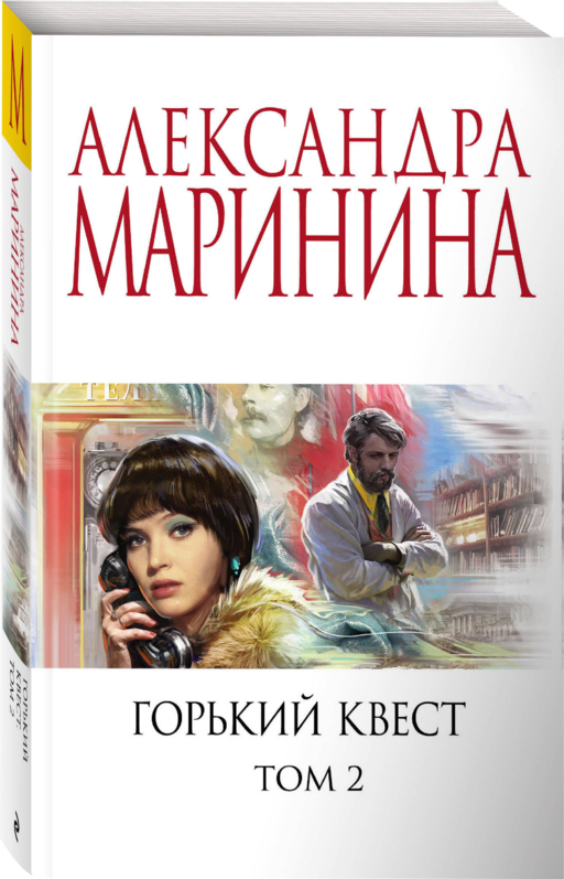 Горький квест. Том 2