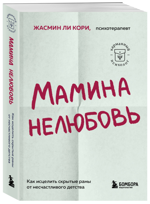 Мамина нелюбовь. Как исцелить скрытые раны от несчастливого детства