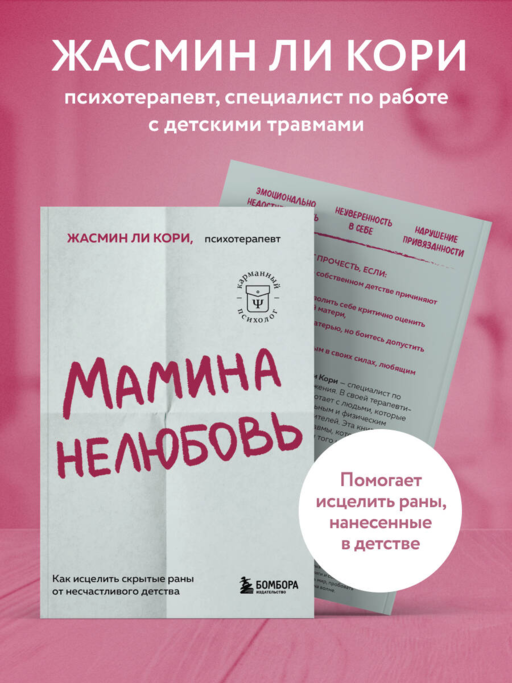 Мамина нелюбовь. Как исцелить скрытые раны от несчастливого детства