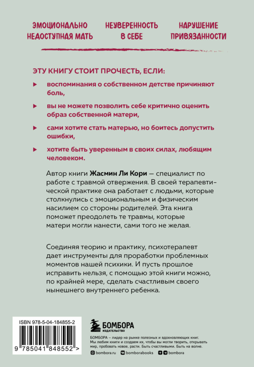 Мамина нелюбовь. Как исцелить скрытые раны от несчастливого детства