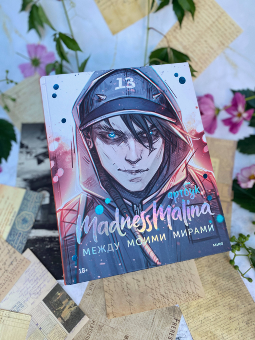 MadnessMalina. Артбук. Между моими мирами