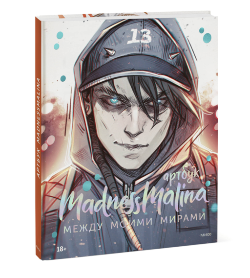 MadnessMalina. Артбук. Между моими мирами