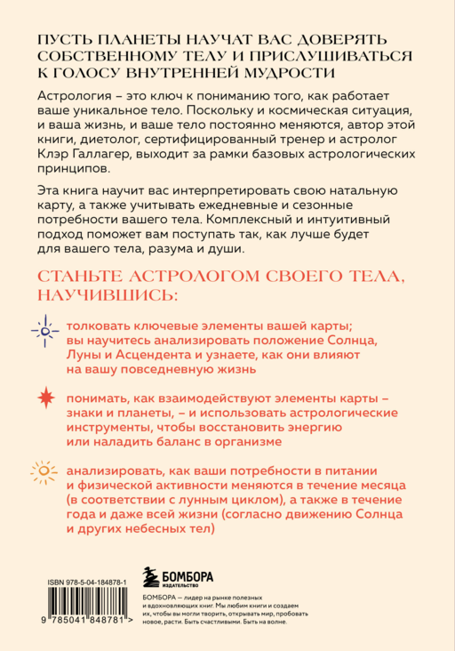 Астрология тела. Исцеляющая сила звезд
