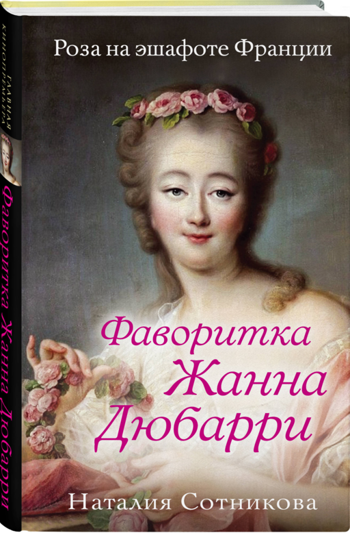 Фаворитка Жанна Дюбарри. Роза на эшафоте Франции