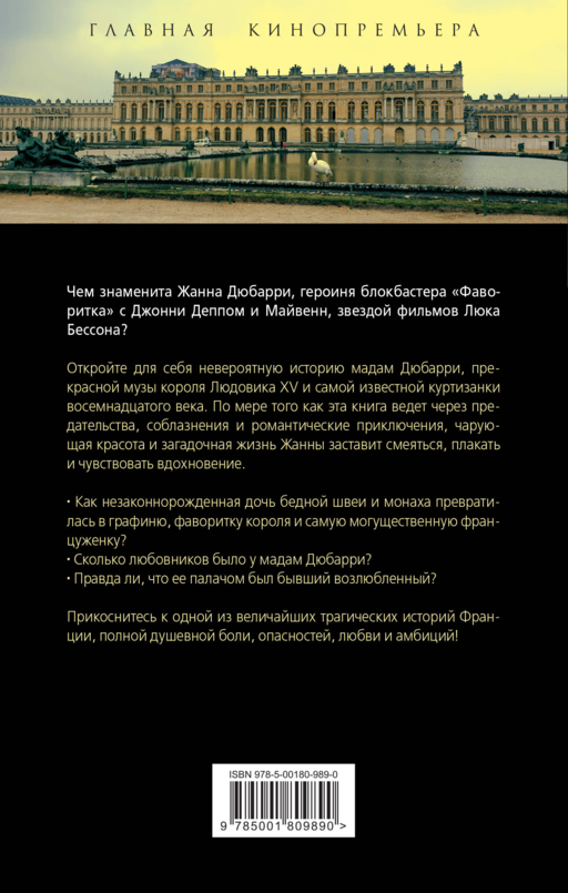Фаворитка Жанна Дюбарри. Роза на эшафоте Франции