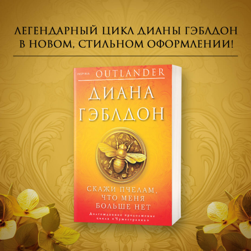Скажи пчелам, что меня больше нет