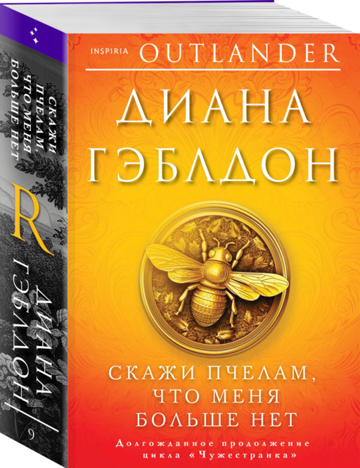 Скажи пчелам, что меня больше нет