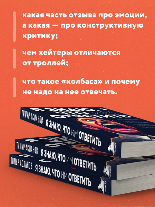 Я знаю, что им ответить. Как правильно работать с негативными отзывами и комментариями в интернете