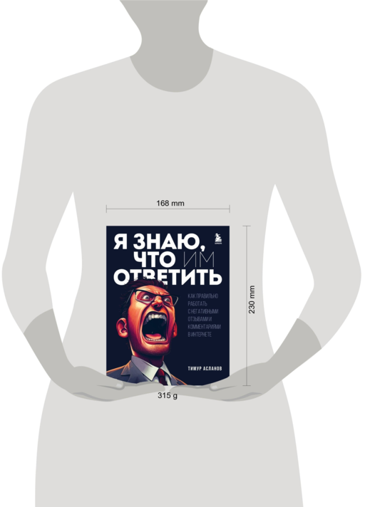 Я знаю, что им ответить. Как правильно работать с негативными отзывами и комментариями в интернете