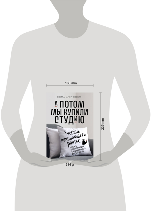 А потом мы купили студию. Учебник начинающего раннтье, или всё об инвестициях в недвижимость для чайников