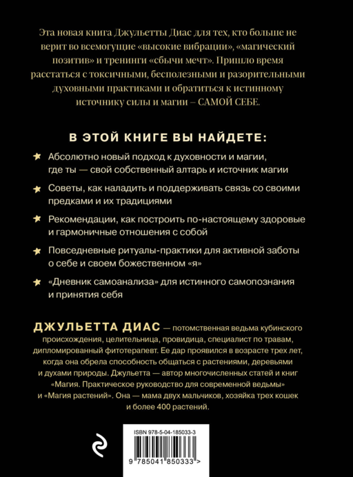 Алтарь внутри тебя. Исчерпывающее руководство по освобождению своего божественного