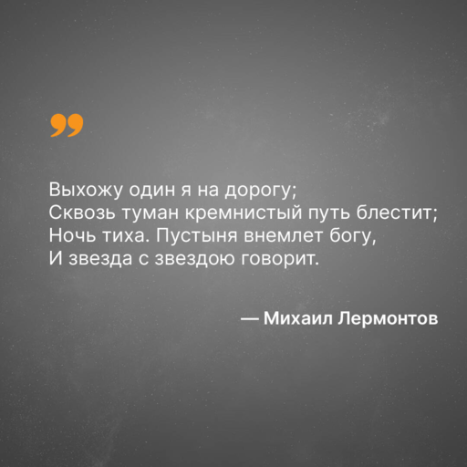Выхожу один я на дорогу...