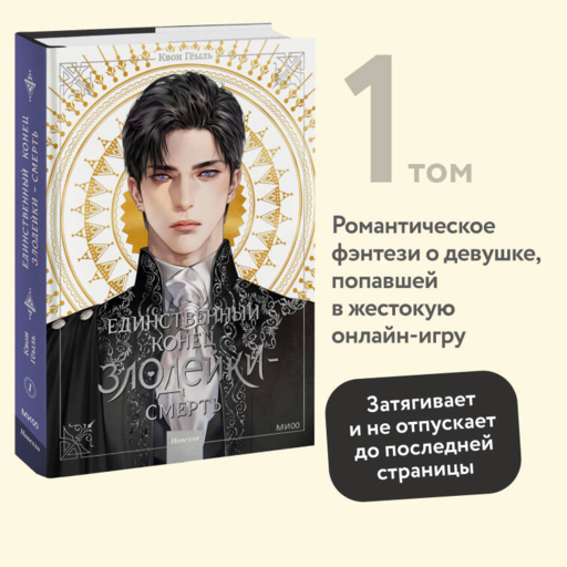 Новелла "Единственный конец злодейки - смерть". Том 1
