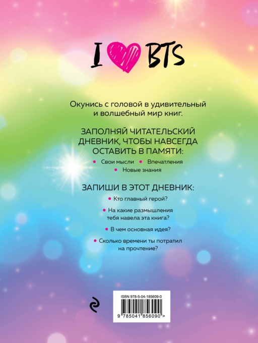 Читательский дневник для средних классов. I love BTS (32 л., мягкая обложка)