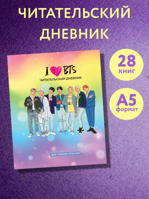 Читательский дневник для средних классов. I love BTS (32 л., мягкая обложка)