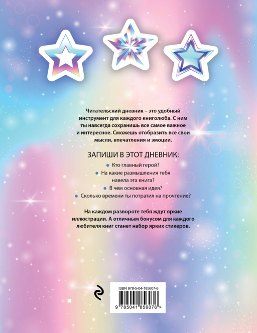 Читательский дневник со стикерами. I love BTS! Звезды (32 л., мягкая обложка)