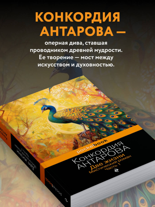 Две жизни. Мистический роман. Часть 1