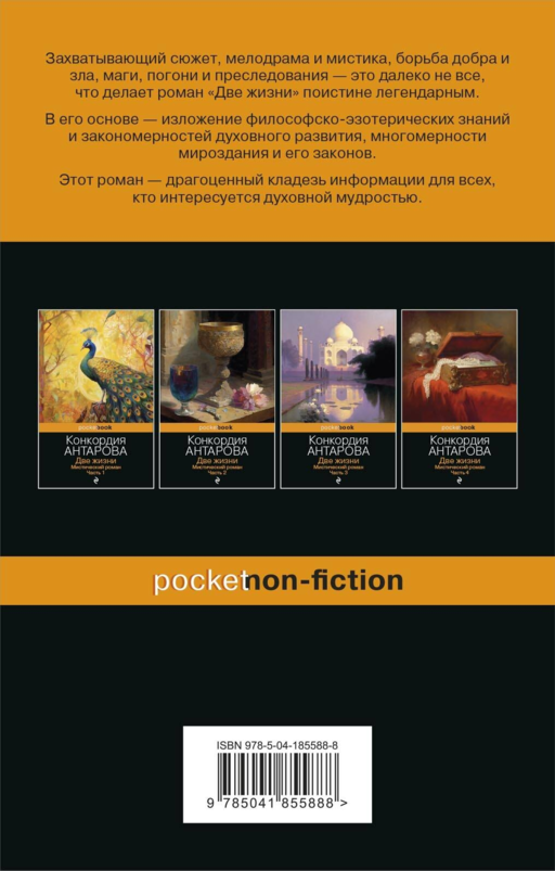 Две жизни. Мистический роман. Часть 1
