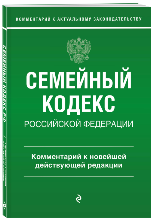 Семейный кодекс Российской Федерации. Комментарий к новейшей действующей редакции