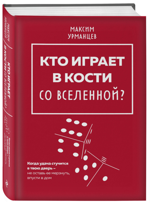 Кто играет в кости со Вселенной?
