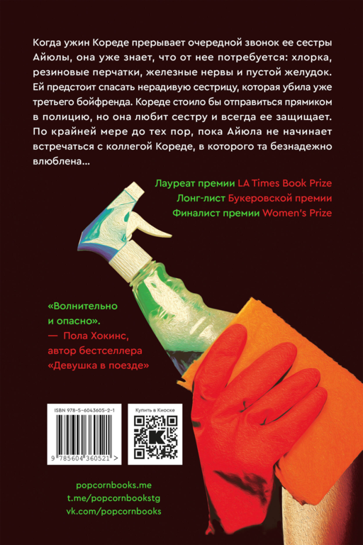 Моя сестрица серийная убийца