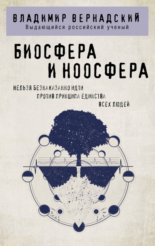 Биосфера и ноосфера