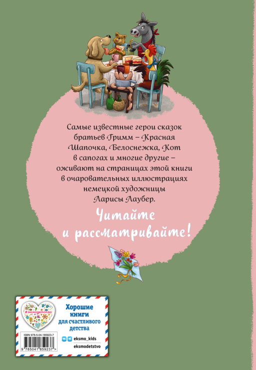 Братья Гримм. Любимые сказки малышей (ил. Л. Лаубер)