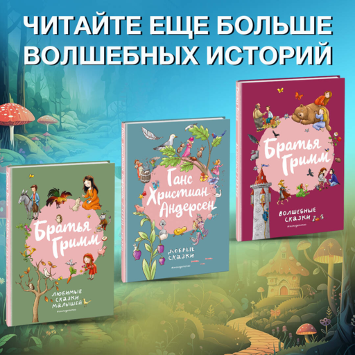 Братья Гримм. Любимые сказки малышей (ил. Л. Лаубер)