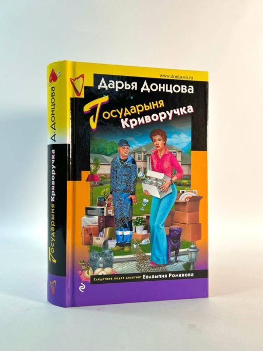 Государыня Криворучка