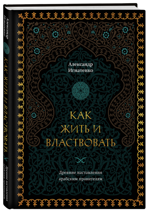 Как жить и властвовать