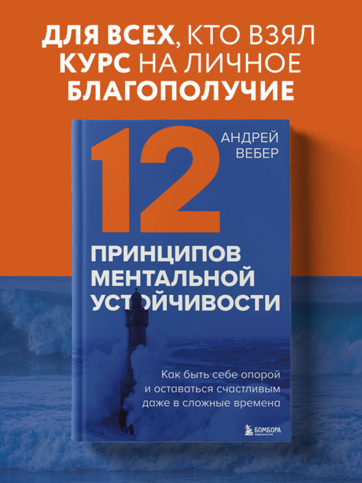 12 принципов ментальной устойчивости. Как быть себе опорой и оставаться счастливым даже в сложные времена