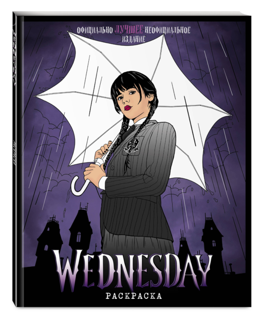 Wednesday. Раскраска