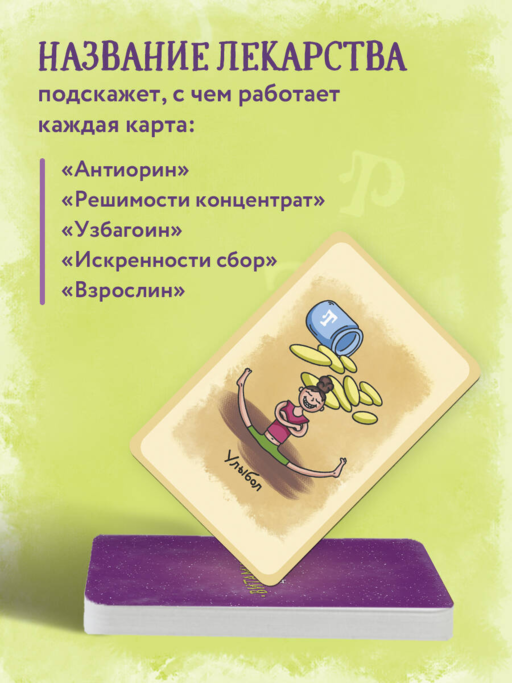 Витаминки для души. Ресурсная колода для решения жизненных проблем