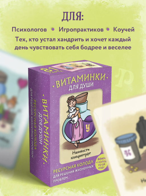 Витаминки для души. Ресурсная колода для решения жизненных проблем