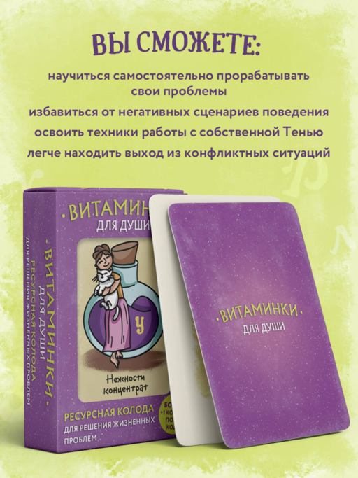 Витаминки для души. Ресурсная колода для решения жизненных проблем