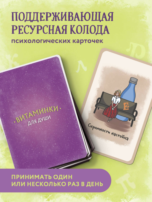 Витаминки для души. Ресурсная колода для решения жизненных проблем