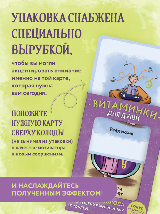 Витаминки для души. Ресурсная колода для решения жизненных проблем