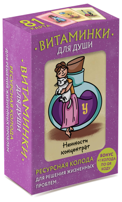 Витаминки для души. Ресурсная колода для решения жизненных проблем