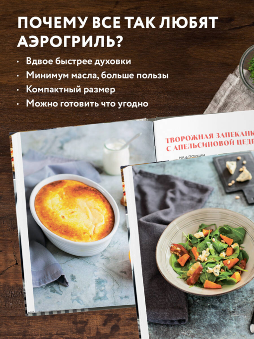 Готовим в Air Fryer. Путеводитель по аэрогрилю. 36 рецептов на каждый день