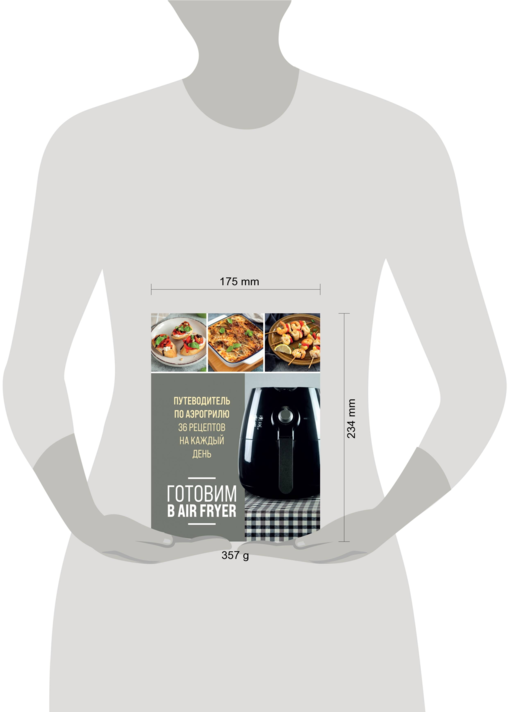 Готовим в Air Fryer. Путеводитель по аэрогрилю. 36 рецептов на каждый день