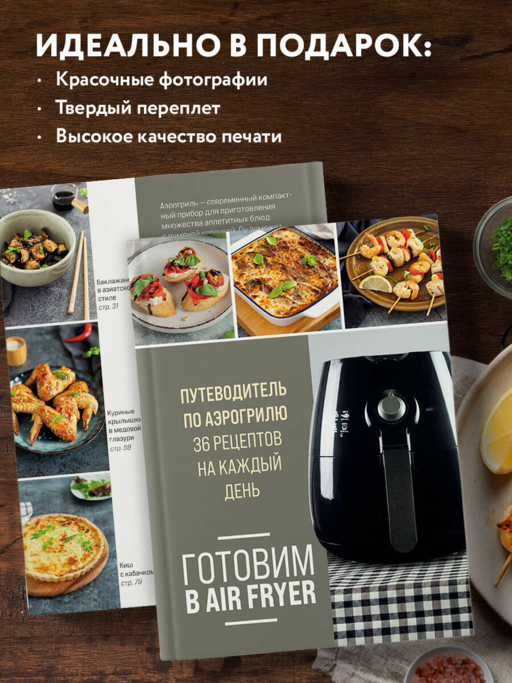 Готовим в Air Fryer. Путеводитель по аэрогрилю. 36 рецептов на каждый день