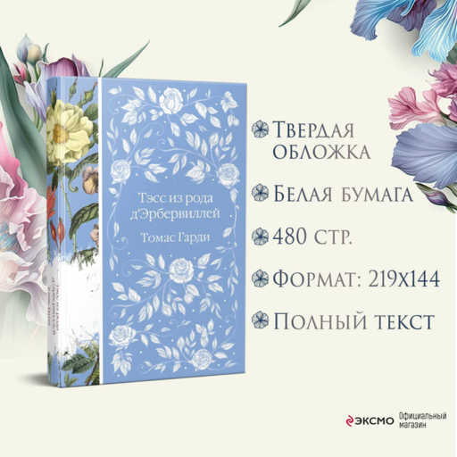 Тэсс из рода д'Эрбервиллей