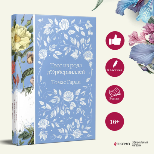 Тэсс из рода д'Эрбервиллей
