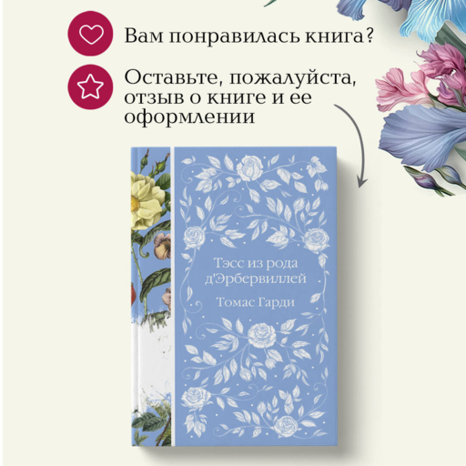 Тэсс из рода д'Эрбервиллей