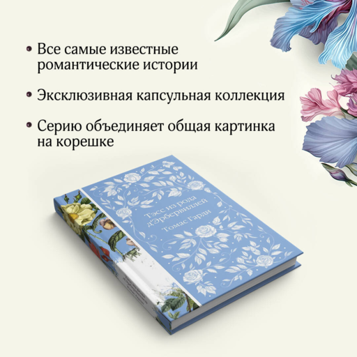 Тэсс из рода д'Эрбервиллей