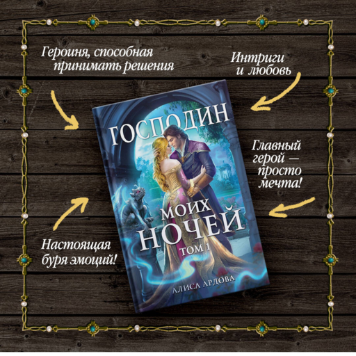 Господин моих ночей. Том первый