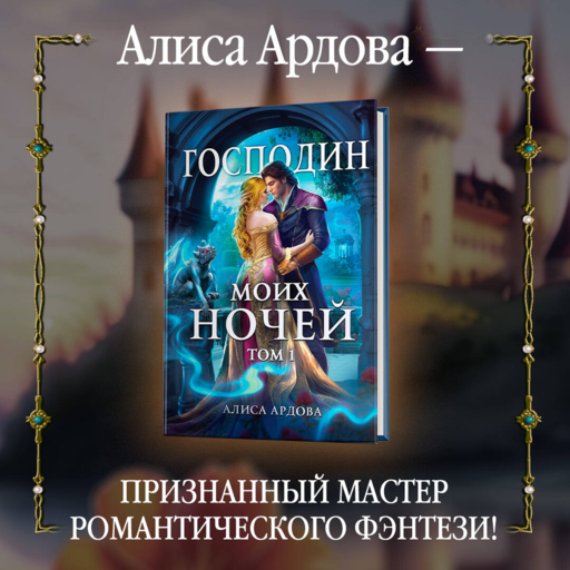 Господин моих ночей. Том первый